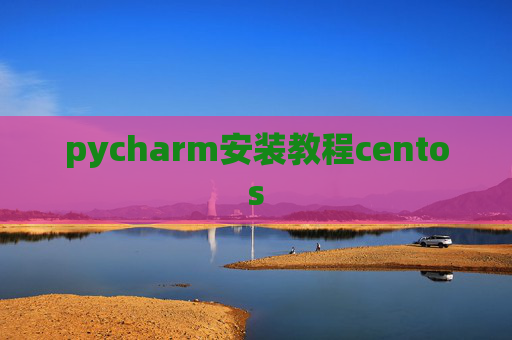pycharm安装教程centos